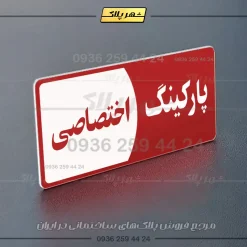 پلاک پارکینگ 8 - تصویر 54